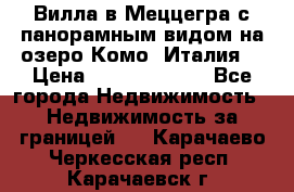 Вилла в Меццегра с панорамным видом на озеро Комо (Италия) › Цена ­ 127 458 000 - Все города Недвижимость » Недвижимость за границей   . Карачаево-Черкесская респ.,Карачаевск г.